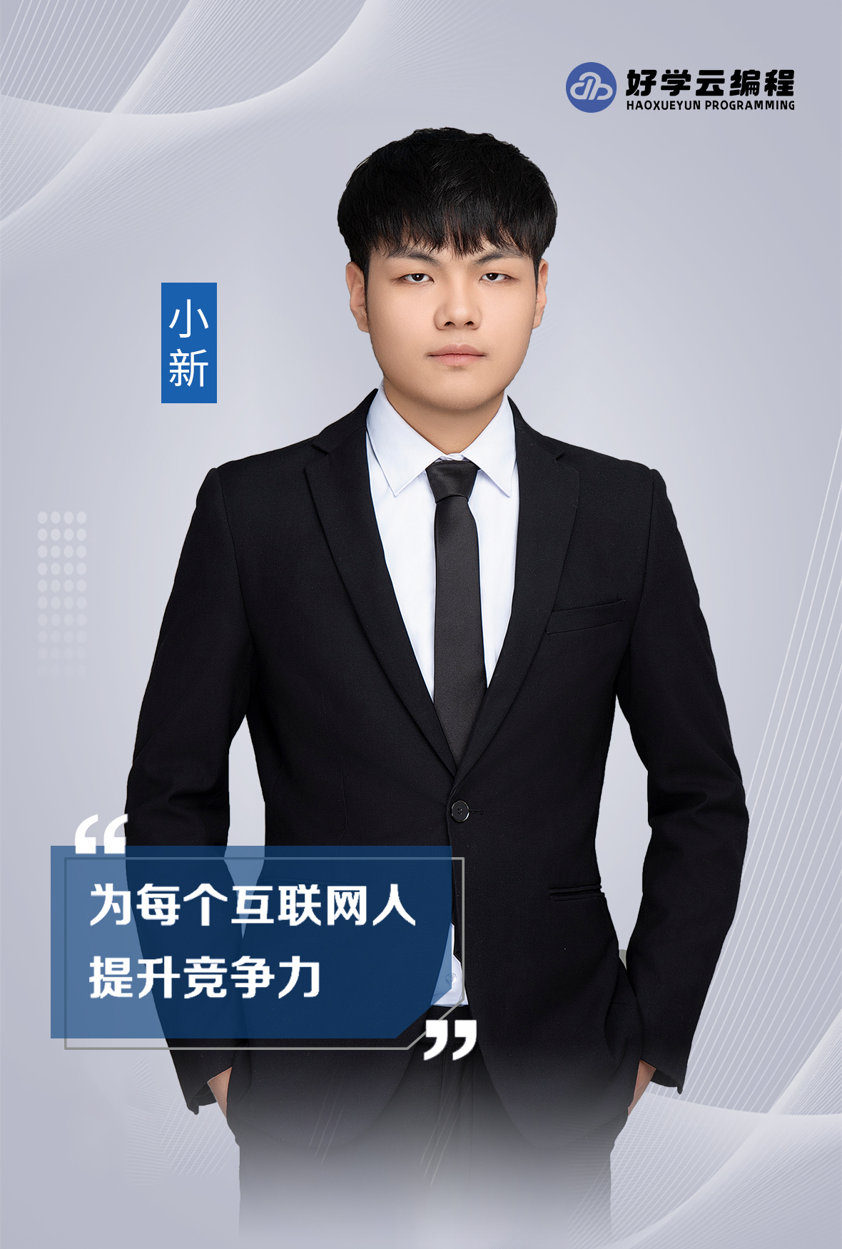 小新老师