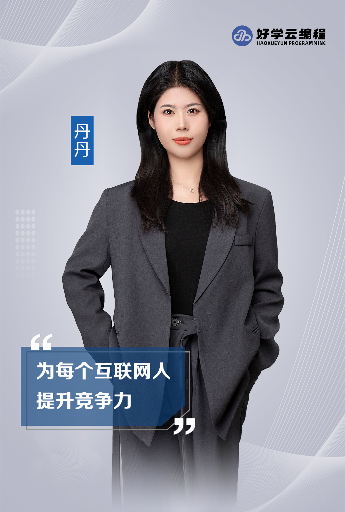 丹丹老师