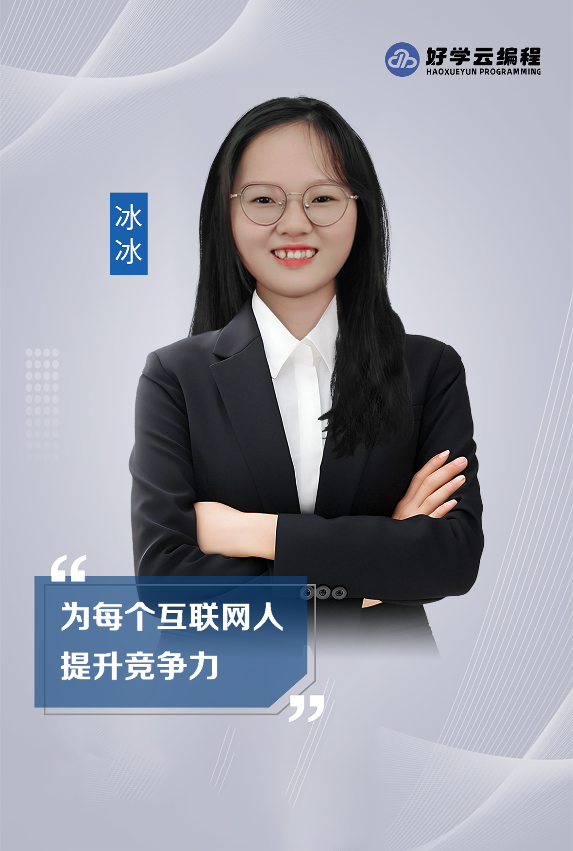冰冰老师