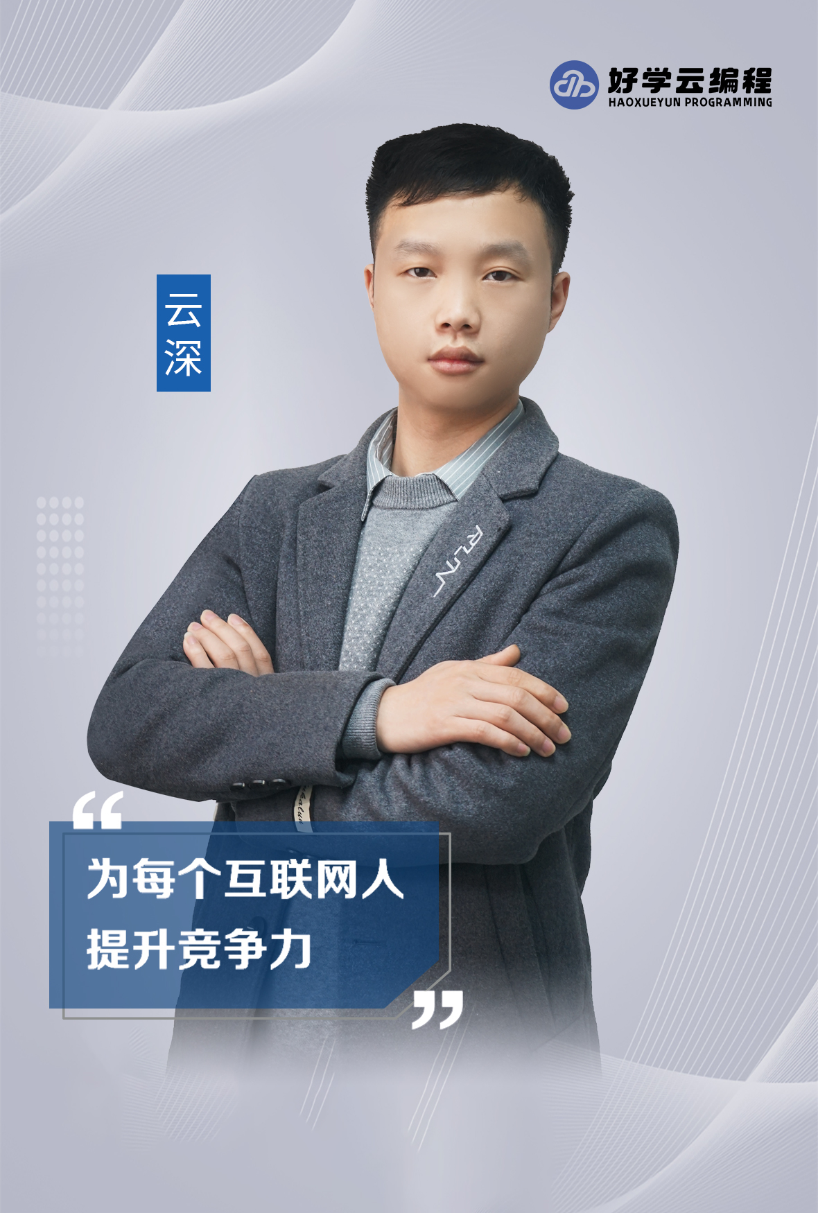 云深老师